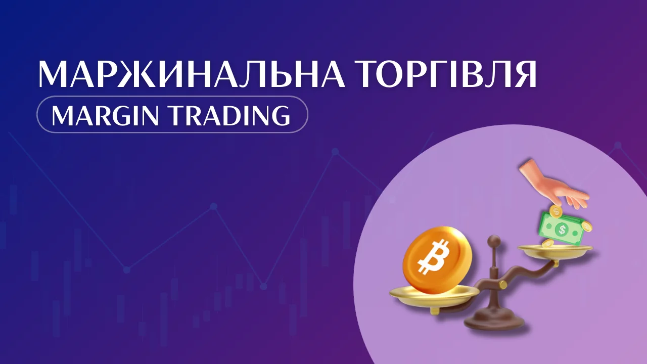 Маржинальна торгівля (margin trading)